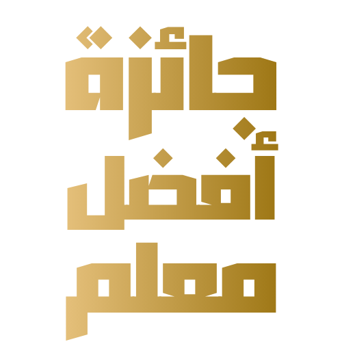 جائزة أفضل معلم